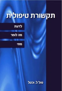 עטיפת תקשורת טיפולית