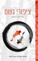 ציפורי גשם