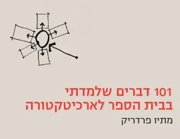 101 דברים שלמדתי בבית הספר לארכיטקטורה