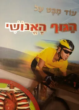 עוד מבט על הגוף האנושי