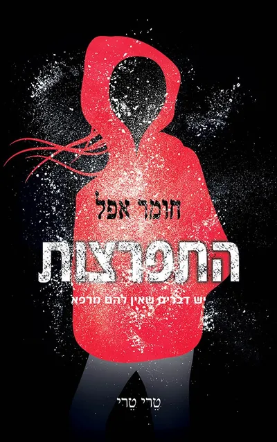 התפרצות : יש דברים שאין להם מרפא