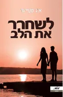 לשחרר את הלב