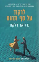 לרקוד על סף תהום