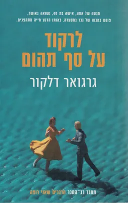 לרקוד על סף תהום