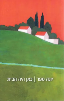 עטיפת כאן היה הבית