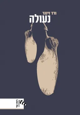 נעולה