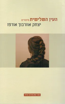 עטיפת הספר העין השלישית - הוצאה מחודשת מאת יצחק אוורבוך-אורפז