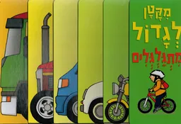 מקטן לגדול מתגלגלים