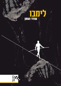 עטיפת הספר לימבו מאת עודד נעמן