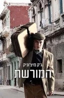 המורשת