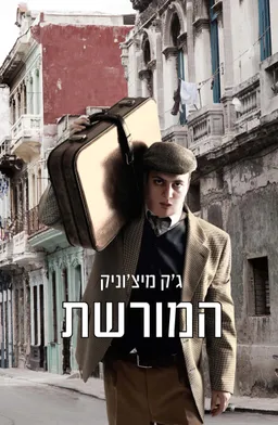המורשת