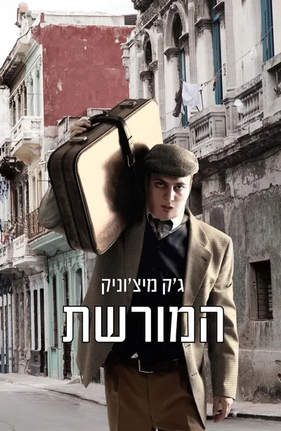 המורשת