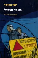 גונבי הגבול