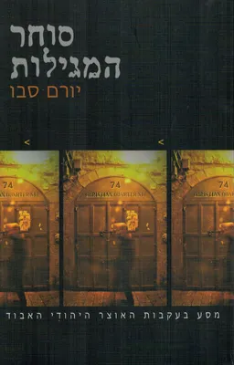 סוחר המגילות
