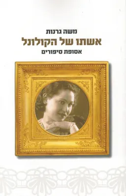 עטיפת הספר אשתו של הקולונל מאת משה גרנות
