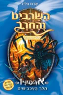 השרביט והחרב 11: ארסיניו - מלך העכבישים