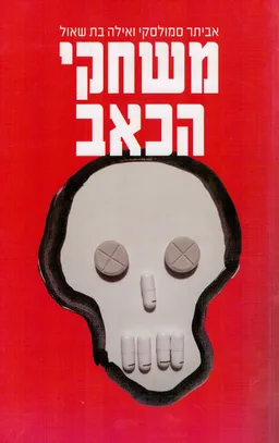 משחקי הכאב