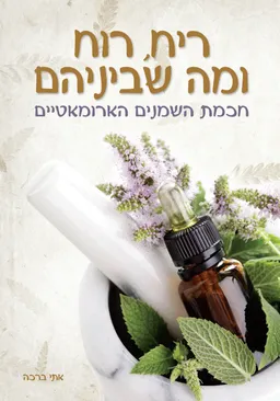 ריח רוח ומה שביניהם