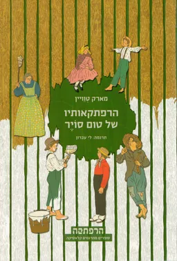 עטיפת הרפתקאותיו של טום סויר