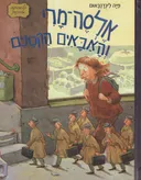 אלסה מרי והאבאים הקטנים