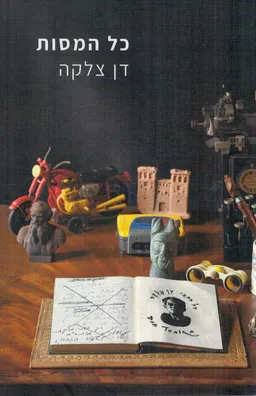 עטיפת הספר כל המסות מאת דן צלקה