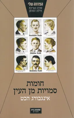חומות סמויות מן העין