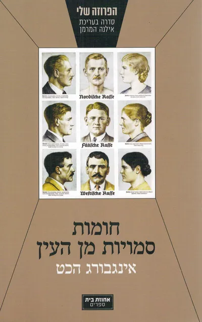 חומות סמויות מן העין : סיפורה של משפחה גרמנית תחת חוקי הגזע של נירנברג