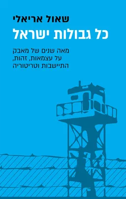 כל גבולות ישראל
