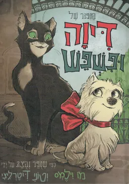 הסיפור של דיוה ופשפש