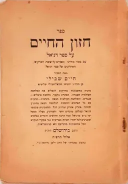 ספר חזון החיים
