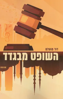 השופט מבגדד