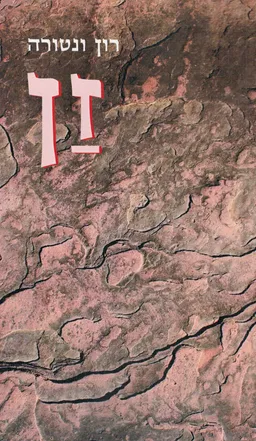 זן