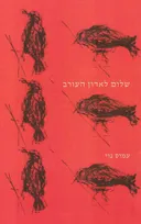 שלום לאדון העורב