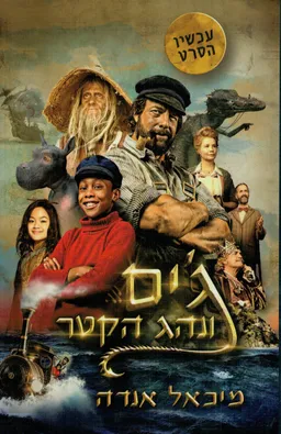 עטיפת הספר ג'ים ונהג הקטר - עטיפת הסרט מאת מיכאל אנדה