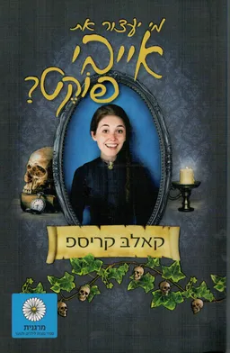 עטיפת מי יעצור את אייבי פוקט?