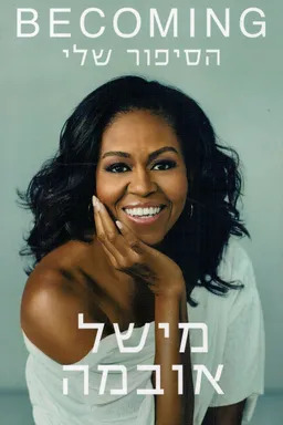 הסיפור שלי