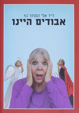 אבודים היינו 