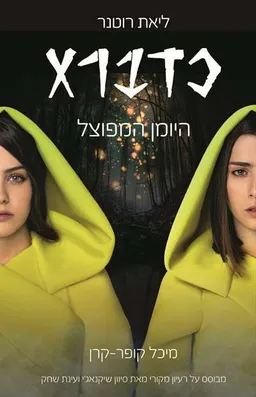 עטיפת הספר כדברא #1 - היומן המפוצל מאת ליאת רוטנר