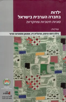 עטיפת הספר ילדות בחברה הערבית בישראל מאת גילה רוסו
