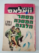 מסתרי המסכה הלבנה