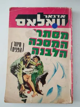 מסתרי המסכה הלבנה
