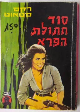 סוד חתולת הפרא
