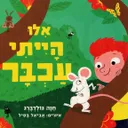 אילו הייתי עכבר - קרטון