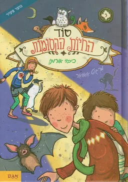 סוד החיות הקסומות - כיבוי אורות!