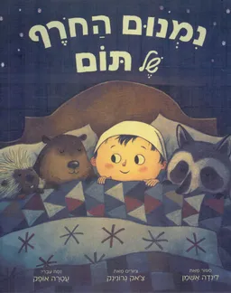 נמנום החורף של תום