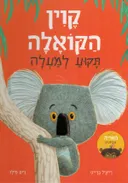 קוין הקואלה תקוע למעלה - קרטון