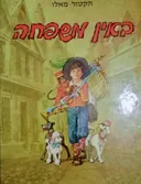 באין משפחה (עיבוד לנוער, מהדורת רביבים)