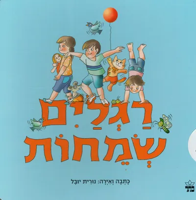 רגלים שמחות