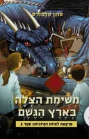משימת הצלה בארץ הגשם