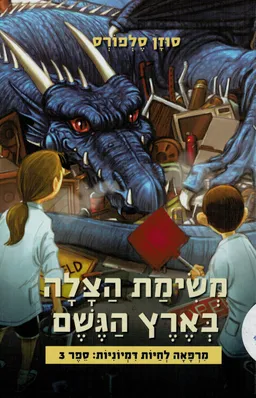 משימת הצלה בארץ הגשם